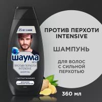 Шаума Men Шампунь для волос с сильной перхотью "Против Перхоти Intensive" 360 мл