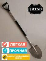 Лопата штыковая садовая из титана, алюминиевый черенок 109см