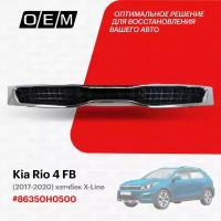 Решетка радиатора для Kia Rio 4 FB 86350H0500, Киа Рио, год с 2017 по 2020, O.E.M