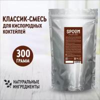 Смесь SPOOM для приготовления воздушных и кислородных коктейлей с экстрактом солодки "Классик", 300 г