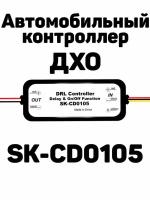 Контроллер DRL дневных ходовых огней SK-CD0105