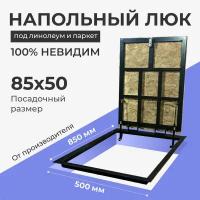 Напольный люк под линолеум/паркет 850х500 самоподъемный невидимый с газовыми амортизаторами, петли по узкой стороне