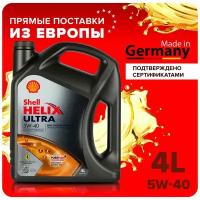 Моторное масло Shell HELIX ULTRA 5W-40 4 литра