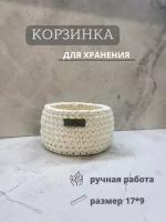 Вязаная корзина для хранения круглая трикотажная корзинка