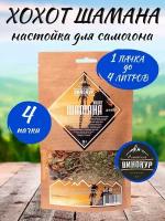 4 шт - Хохот Шамана, настойка для самогона (Алтайский Винокур)