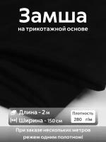 Ткань замша искусственная на трикотажной основе Цвет черный Длина - 2 метра Ширина - 150 см