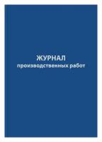 Журнал производственных работ форма КС6,64л,бумвинил,А4