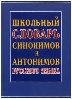 Шильнова Н. И. Школьный словарь синонимов и антонимов русского языка