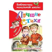 Михалков С.В. Лучшие стихи. Библиотека начальной школы