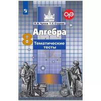 Просвещение/ТемТесты/МГУ-Школе/Чулков П.В./Алгебра. 8 класс. Тематические тесты к учебнику С.М. Никольского/