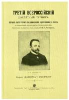 Третий всероссийский шахматный турнир. Репринтное издание