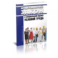 О специальной оценке условий труда. Федеральный закон от 28.12.2013 № 426-ФЗ 2022 год. Последняя редакция