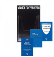Стенд Уголок потребителя 1 объемный карман А4 цвет чёрный + Комплект книг правила торговли