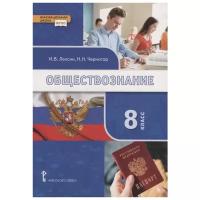 Учебник Русское слово Лексин И.В. Обществознание. 8 класс. 2019