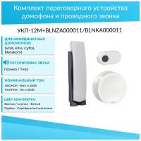 Комплект переговорного устройства домофона и проводного звонка УКП-12М + BLNZA000011 + BLNKA000011