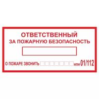 Наклейка "Ответственный за пожарную безопасность" (4 штуки)