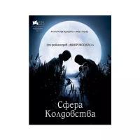 Сфера колдовства (DVD)