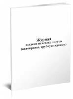 Журнал выдачи путевых листов (автокраны, трубоукладчики) - ЦентрМаг