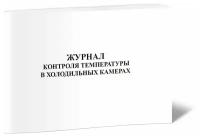 Журнал контроля температуры в холодильных камерах - ЦентрМаг