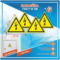 Наклейки Опасность поражения электрическим током по госту W08, кол-во 4шт. (50x50мм), Наклейки, Матовая, С клеевым слоем
