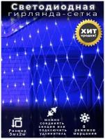 Электрическая новогодняя светодиодная гирлянда-сетка 3х2 м, синий свет