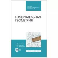 Тарасов Б.Ф. "Начертательная геометрия"