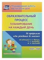 Учитель 6020/3 ПланированиеРаботыВоспитателяДОО Образовательный процесс Планирование на каждый день по программе "От рождения до школы" Март-май под ред.Н.Е.Вераксы Подготов.группа (Никитина Т.В.) ФГОС до