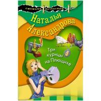 Александрова Наталья Николаевна. Три курицы на Плющихе. Смешные детективы Н. Александровой. Новое оформление (обложка)