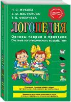 Жукова Н.С., Мастюкова Е.М., Филичева Т.Б. "Логопедия. Основы теории и практики" офсетная