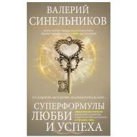 Суперформулы любви и успеха. Эффективная стратегия избавления от негатива (Синельников В.)