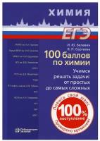 Негребецкий В.В., Белавин И.Ю., Бесова Е.А. "100 баллов по химии. Учимся решать задачи: от простых до самых сложных"