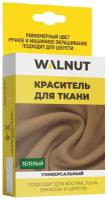 WALNUT, Краситель для ткани, универсальный, для шерсти, хлопка, льна, вискозы