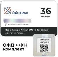 Код активации Астрал ОФД (Калуга Астрал) на 36 месяцев + Фискальный накопитель ФН-1.2 на 36 месяцев