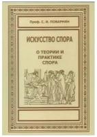 Искусство спора. О теории и практике спора. Поварнин С. И