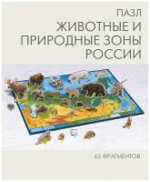 Географический карта-пазл "Животные и природные зоны РФ"