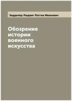 Обозрение истории военного искусства