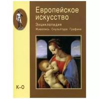 Европейское искусство. Энциклопедия. Живопись. Скульптура. Графика. В 3 томах. Том 2. К-О (подарочное издание)