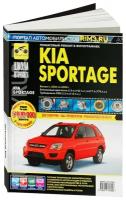 Kia Sportage c 2004 по 2009г. Книга, руководство по ремонту и эксплуатации в фотографиях. Третий Рим