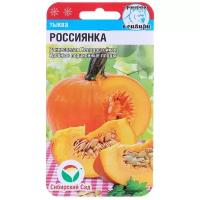 Семена Тыква "Россиянка", 5 шт