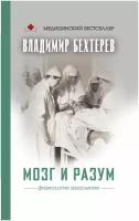 Бехтерев В.М. "Мозг и разум: физиология мышления"