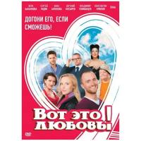 DVD. Вот это любовь!