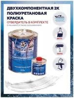 Краска Полиуретановая Polimer Marine Двухкомпонентная 2К белая 2.5 кг