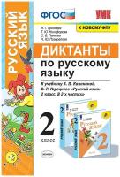 Русский язык 2 класс. Диктанты. УМК "Школа России". Новый ФГОС к новому учебнику