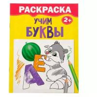 Раскраска «Учим буквы», 12 стр