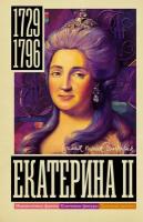 Екатерина II Ризнич И