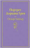 Уайльд О. Портрет Дориана Грея (глубокий фиолетовый). Яркие страницы