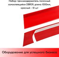 Набор ценникодержателей полочных самоклеящихся DBR 39, длина 1000 мм, Красный - 10 штук