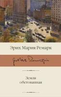 "Земля обетованная"Ремарк Э. М