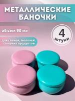 Баночки металлические для хранения (микс 14)