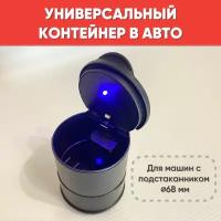 Урна автомобильная в подстаканник с LED подсветкой маленькая / Контейнер для автомобиля черный